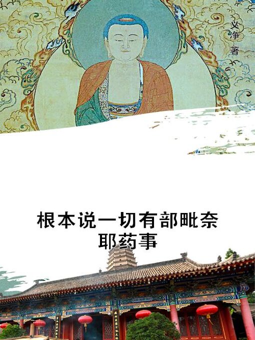 Title details for 根本说一切有部毗奈耶药事 by (唐)义净 - Available